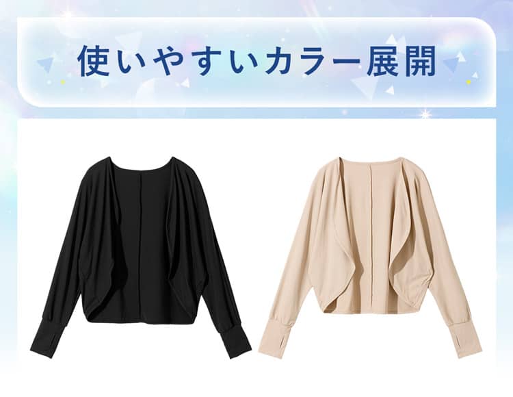 使いやすいカラー展開