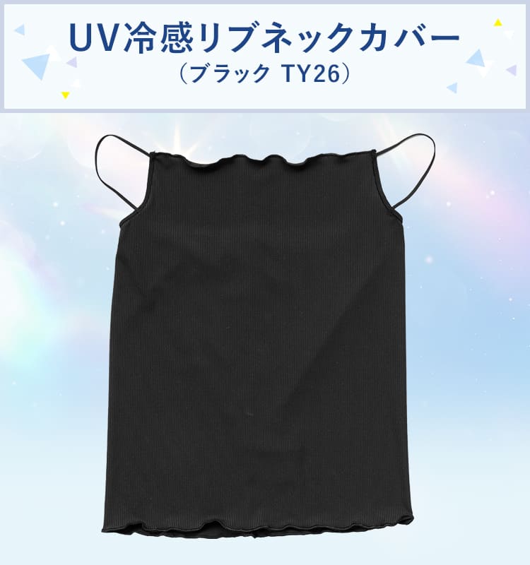 UV冷感リブネックカバー(TY26)
