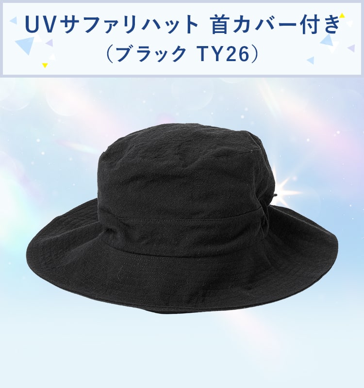 UVサファリハット 首カバー付き(ブラック TY26)