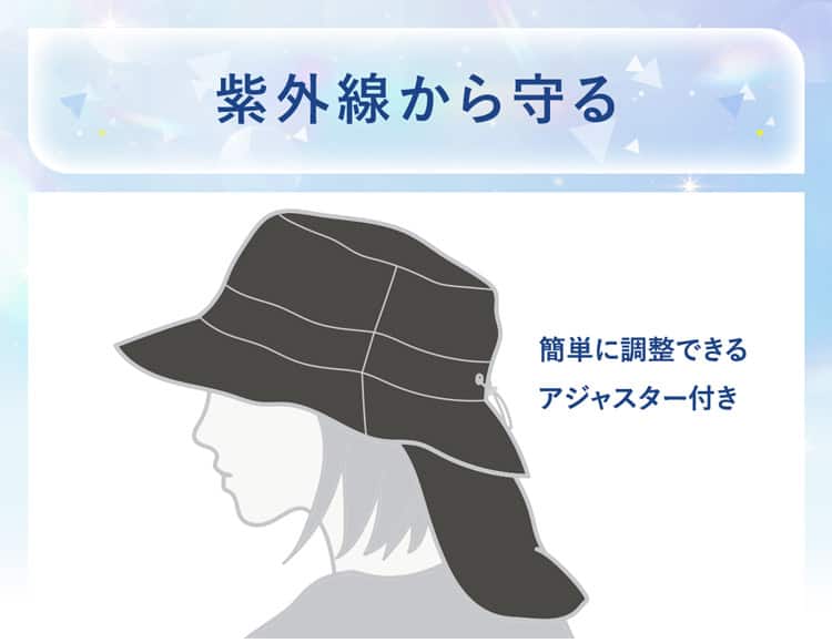 紫外線から守る