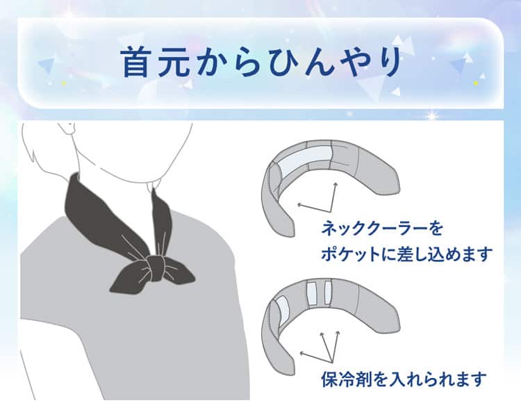 首元からひんやり