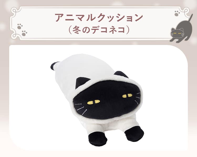 アニマルクッション（冬のデコネコ）