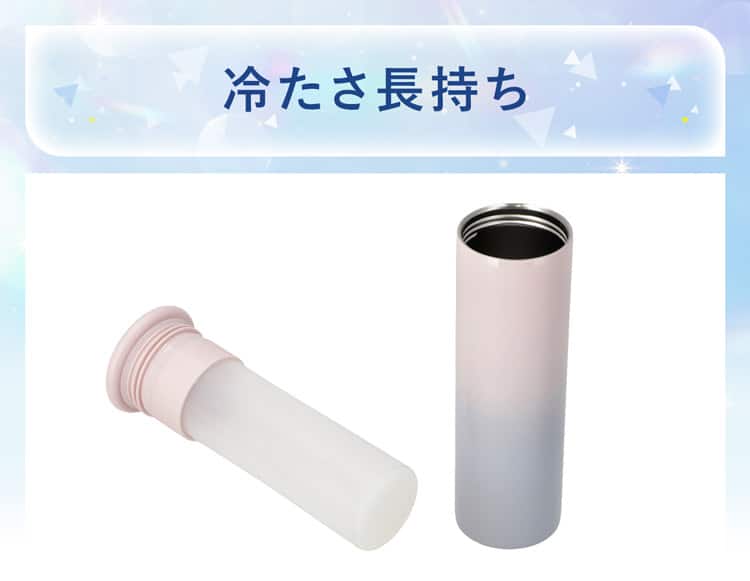冷たさ長持ち 