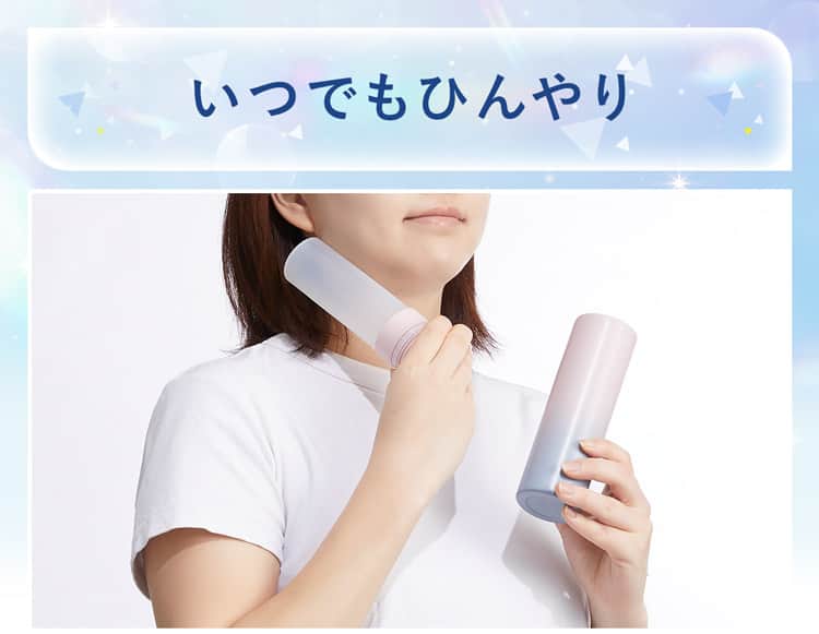 いつでもひんやり