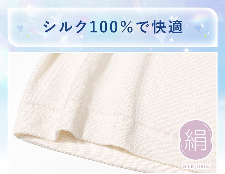 シルク100％で快適 
