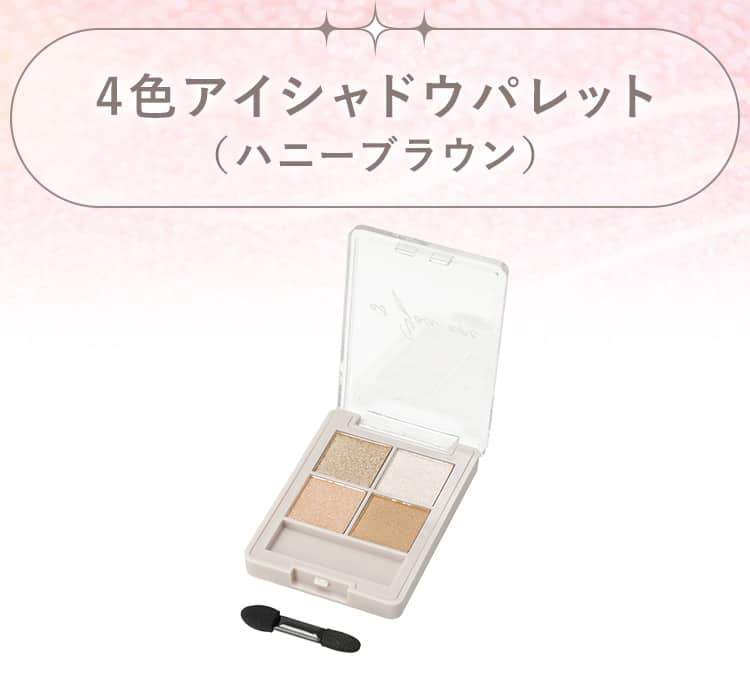 4色アイシャドウパレット