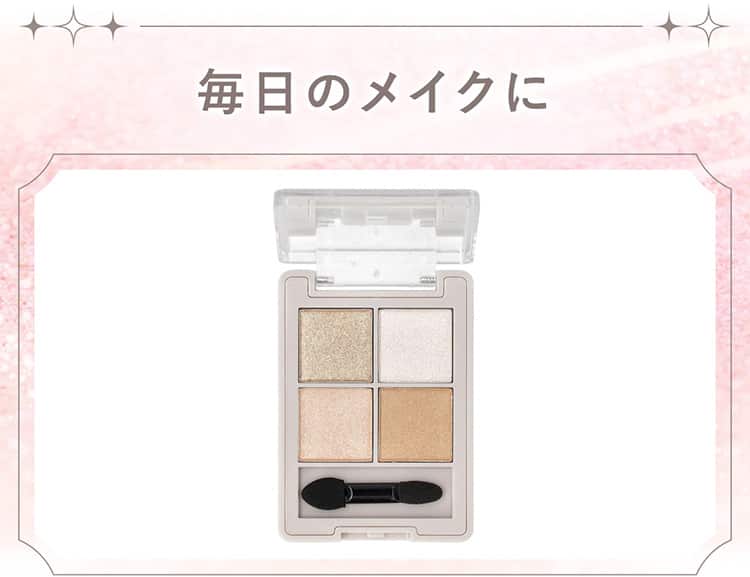 毎日のメイクに