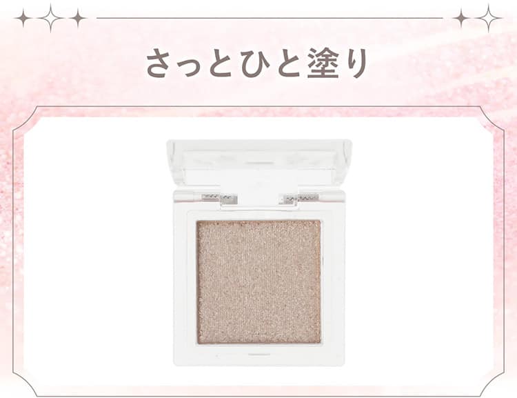 さっとひと塗り