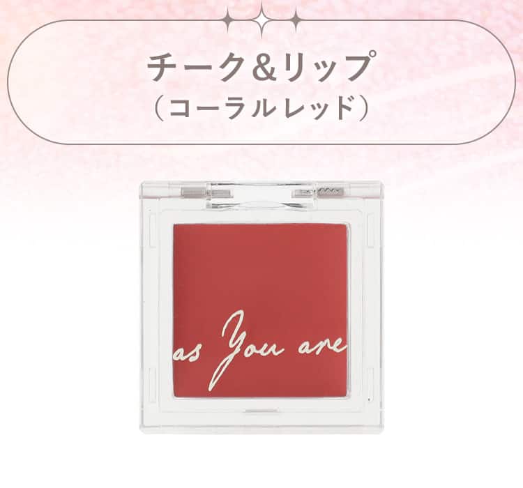 チーク&リップ