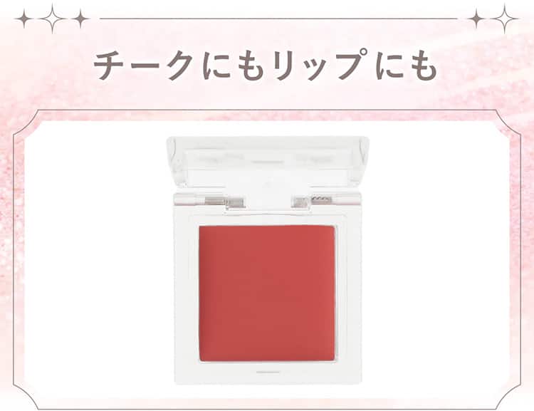チークにもリップにも