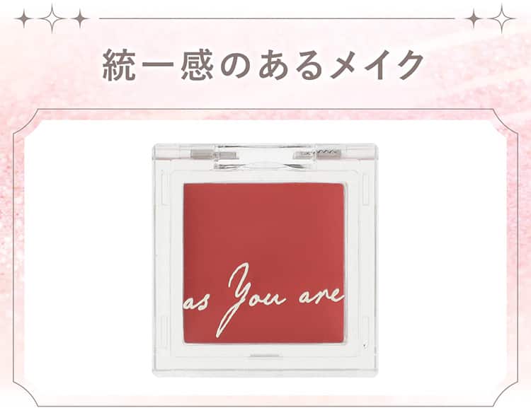 統一感のあるメイク