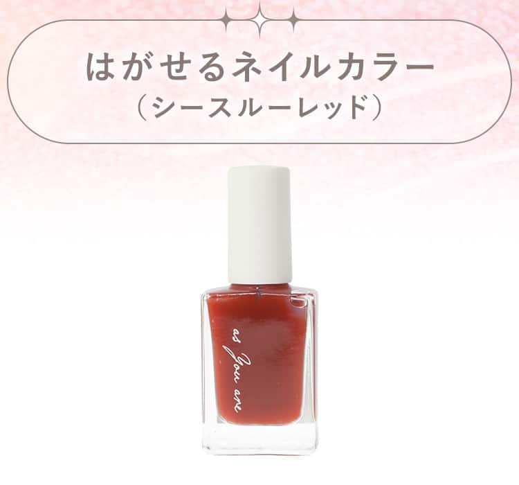 はがせるネイルカラー(シースルーレッド) | ニトリネット【公式】 家具