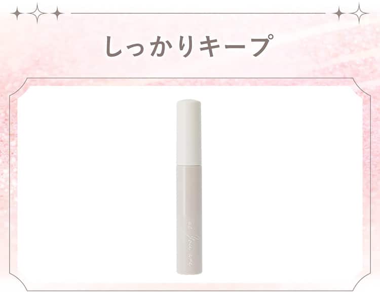しっかりキープ