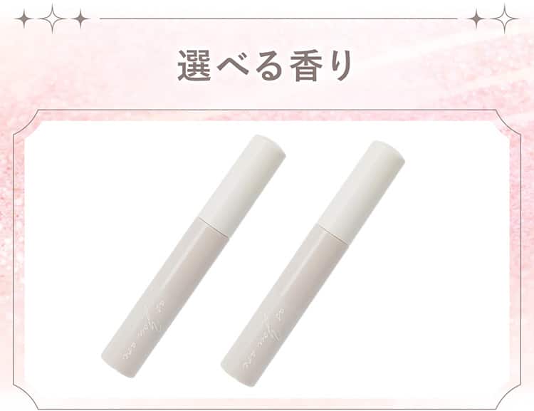 選べる香り