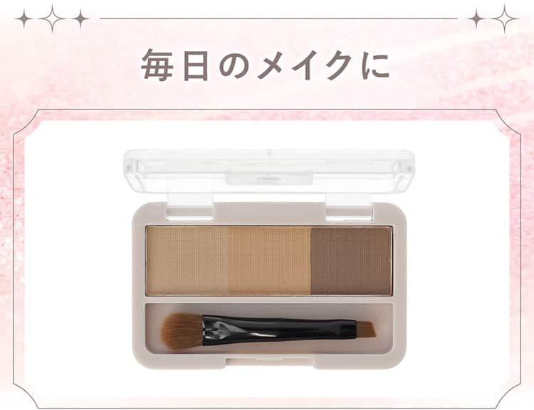 毎日のメイクに