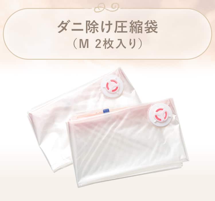 ダニ除け圧縮袋(2枚入り)