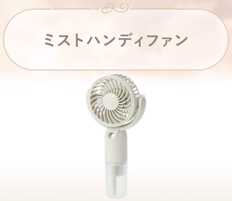 ミストハンディファン