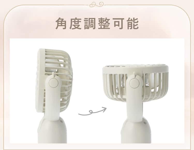 角度調整可能