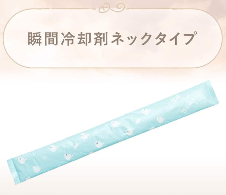 瞬間冷却剤ネックタイプ