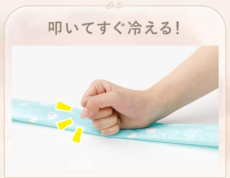 叩いてすぐ冷える！