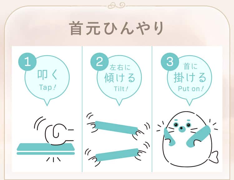 首元ひんやり