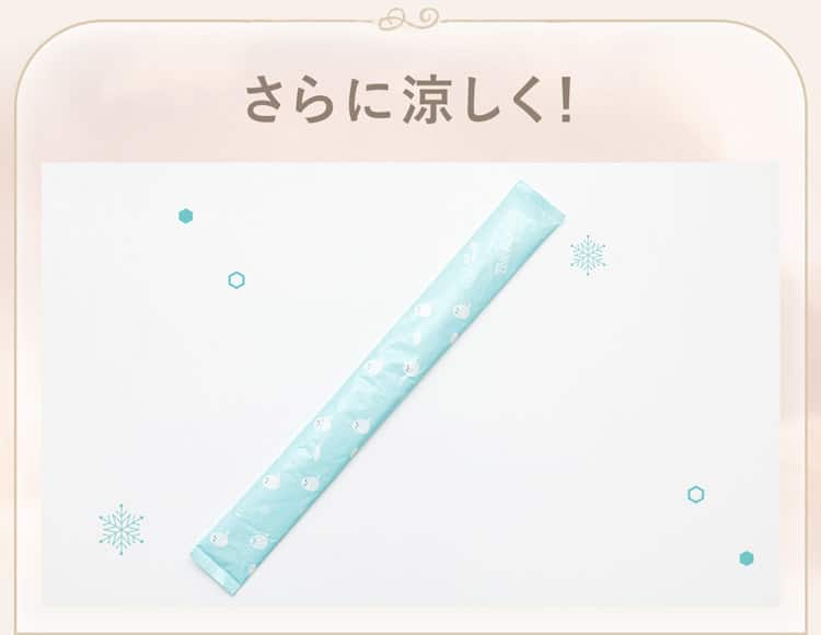 さらに涼しく！