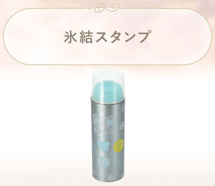 氷結スタンプ