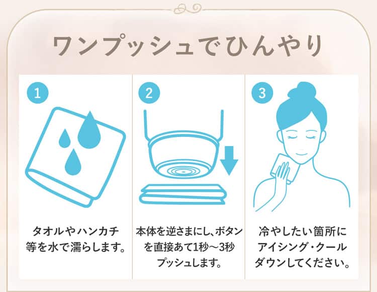 ワンプッシュでひんやり