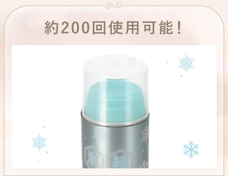 約200回使用可能！