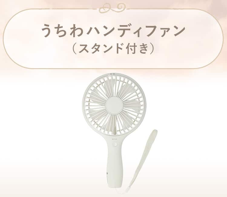 うちわハンディファン(スタンド付き)