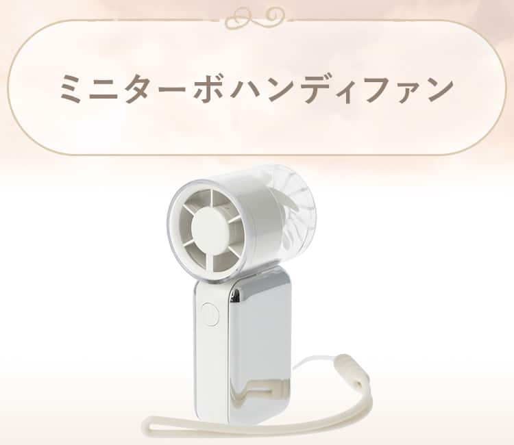 ミニターボハンディファン