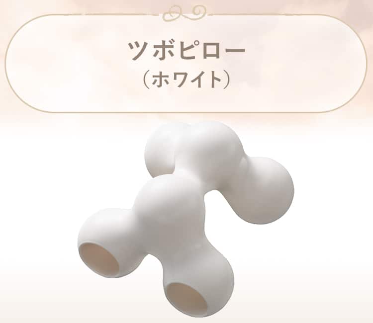 ツボピロー(ホワイト)