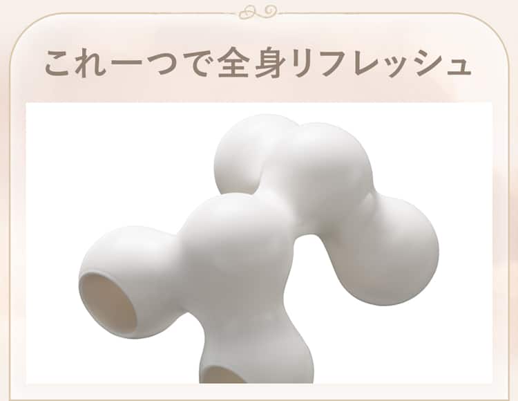 これ一つで全身リフレッシュ