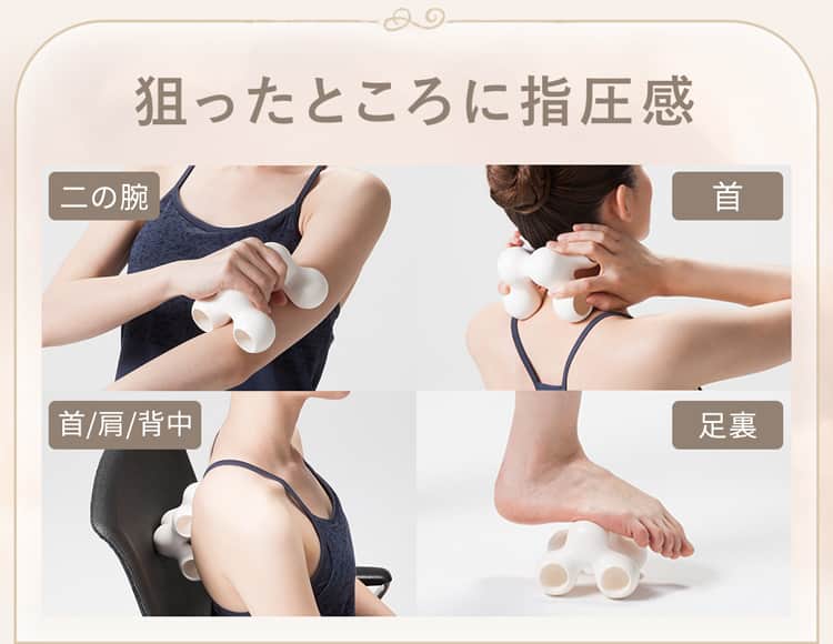 狙ったところに指圧感
