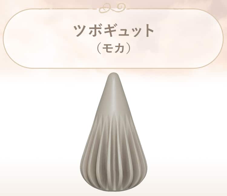 ツボギュット(モカ)