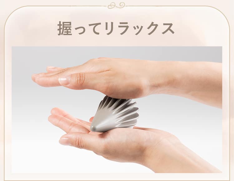 握ってリラックス