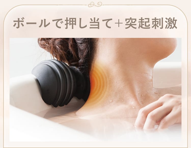 ボールで押し当て＋突起刺激