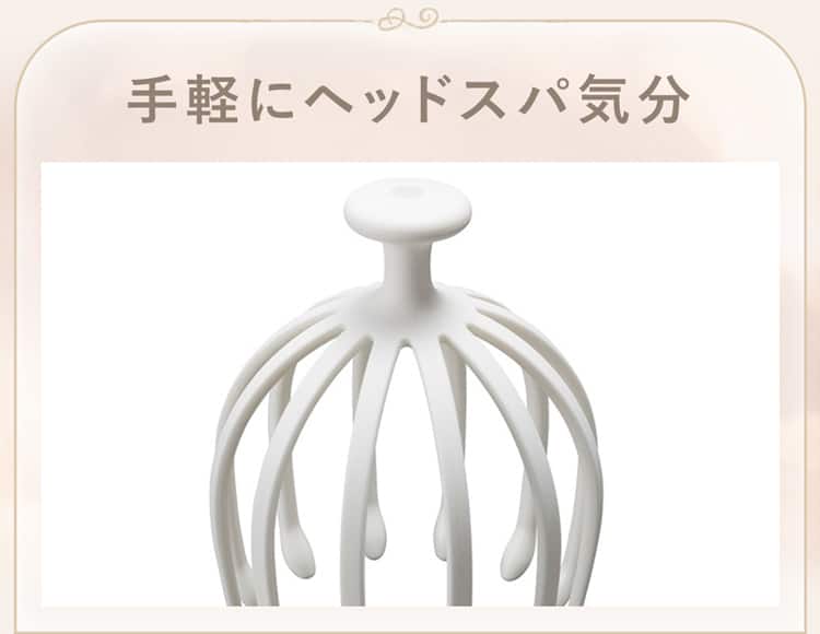 手軽にヘッドスパ気分