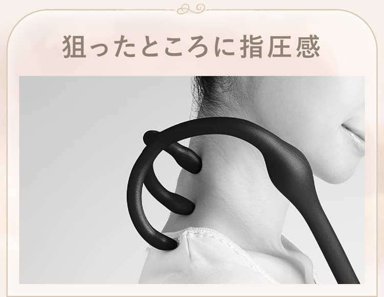 狙ったところに指圧感