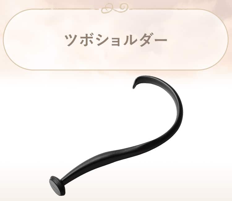 ツボショルダー