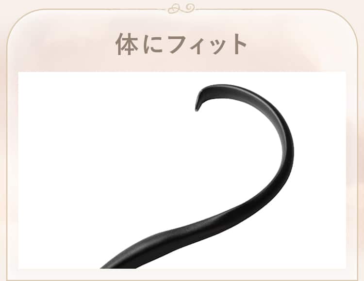 体にフィット