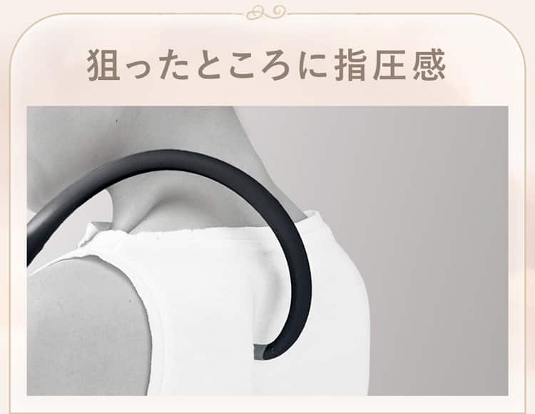 狙ったところに指圧感