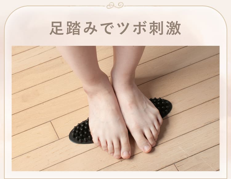 足踏みでツボ刺激