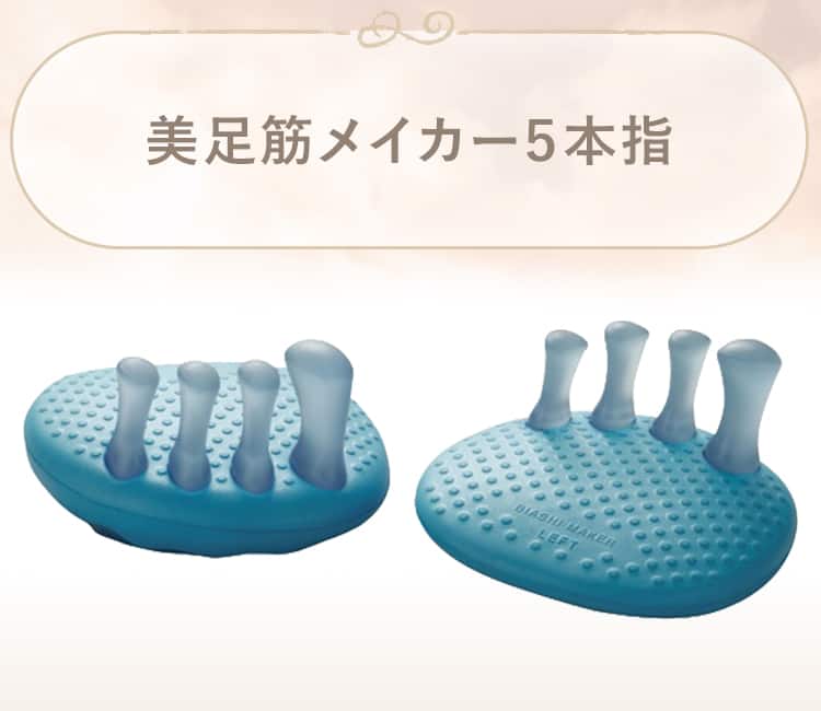 美足筋メイカー5本指