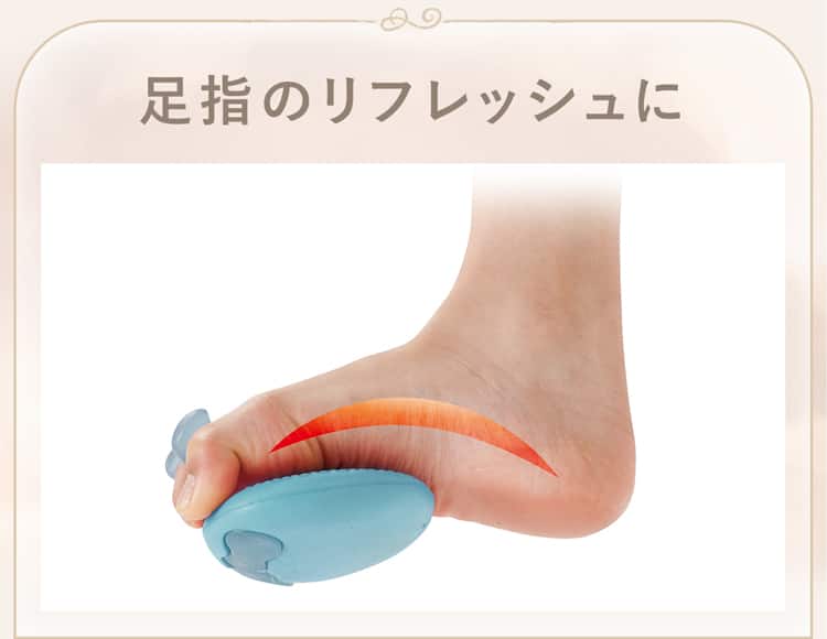 足指のリフレッシュに