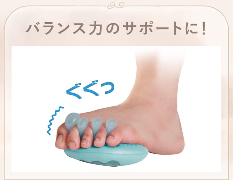バランス力のサポートに！
