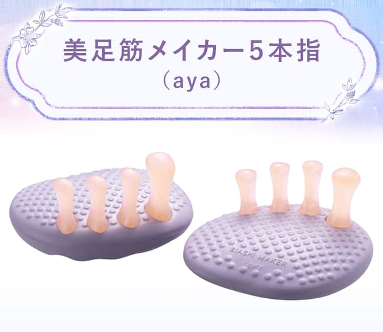 美足筋メイカー5本指(aya)
