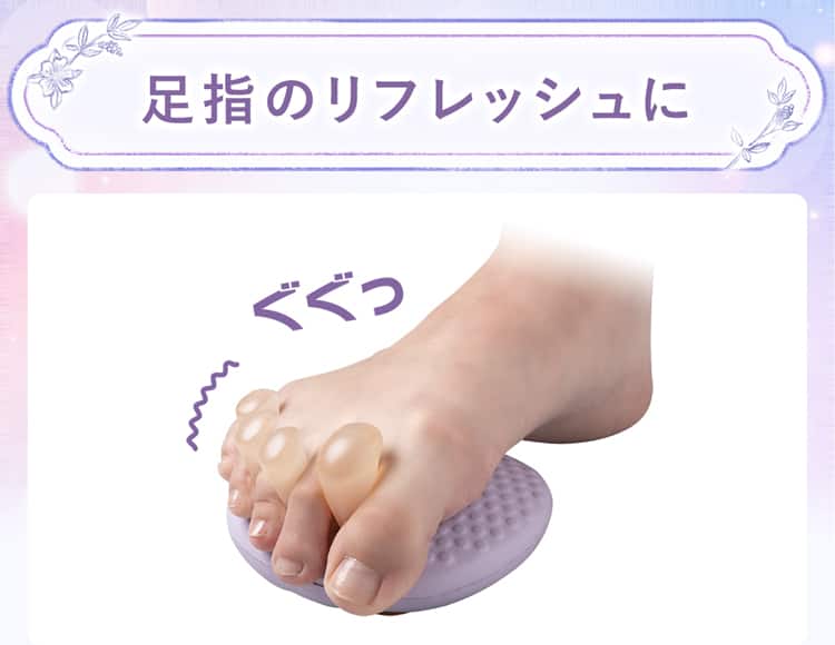 足指のリフレッシュに
