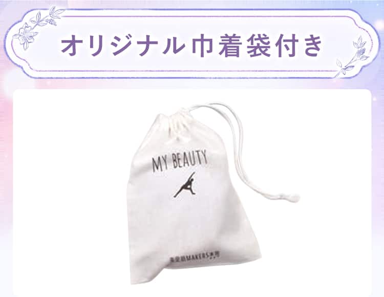 オリジナル巾着袋付き