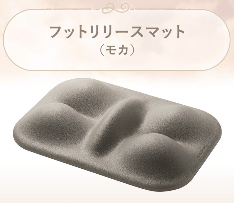 フットリリースマット(モカ)